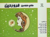 www.payane.ir - طالع متولدین فروردین: براساس طالع بینی ایرانیان، طالع بینی ژاپنی، طالع بینی خورشیدی، طالع بینی هندی، طالع بینی مصری، طالع بینی چینی (براساس سال)