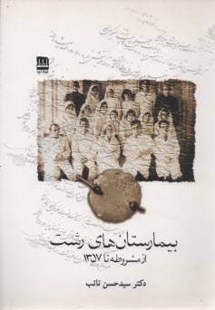 www.payane.ir - بیمارستان های رشت از مشروطه تا 1357