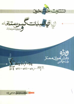 www.payane.ir - ریاضیات گسسته و علوم مرتبط با آن (ویژه ی دانش آموزان ممتاز رشته ی ریاضی)