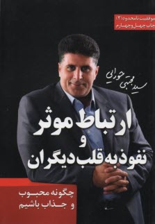 www.payane.ir - ارتباط موثر و نفوذ به قلب دیگران: چگونه محبوب و جذاب باشیم