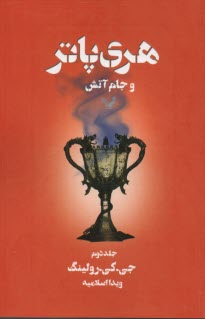 www.payane.ir - هري پاتر و جام آتش 