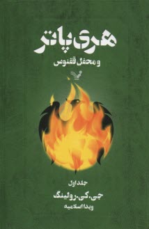 www.payane.ir - هری پاتر و محفل ققنوس