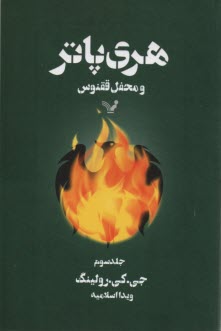 www.payane.ir - هری پاتر و محفل ققنوس