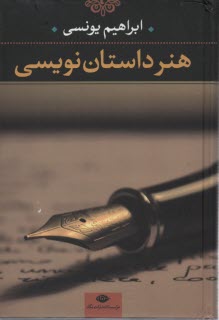 www.payane.ir - هنر داستان نویسی