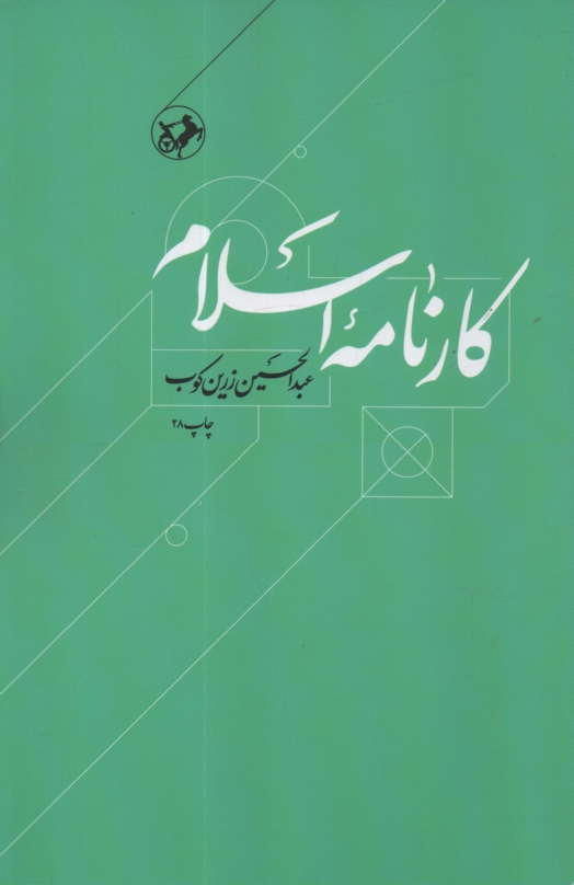 www.payane.ir - کارنامه اسلام
