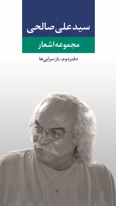 www.payane.ir - مجموعه اشعار: بازسرایی ها