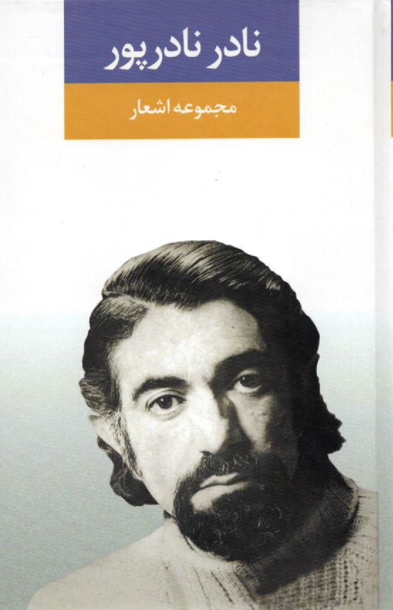 www.payane.ir - مجموعه اشعار نادر نادرپور