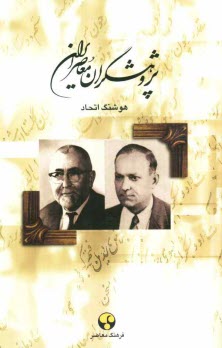 www.payane.ir - پژوهشگران معاصر ایران