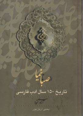 www.payane.ir - از نیما تا روزگار ما (تاریخ ادب فارسی معاصر)