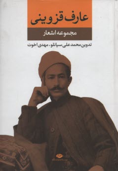 www.payane.ir - دیوان عارف قزوینی (مجموعه آثار)
