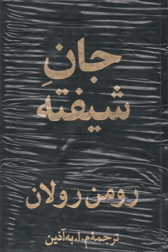 www.payane.ir - جان شیفته: 2 جلدی