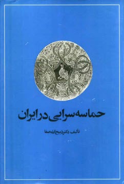 www.payane.ir - حماسه سرایی در ایران: از قدیمیترین عهد تاریخی تا قرن چهاردهم هجری