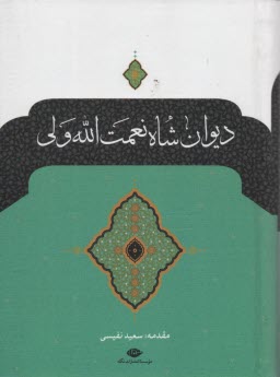 www.payane.ir - دیوان‏ شاه‏ نعمت ‏الله‏