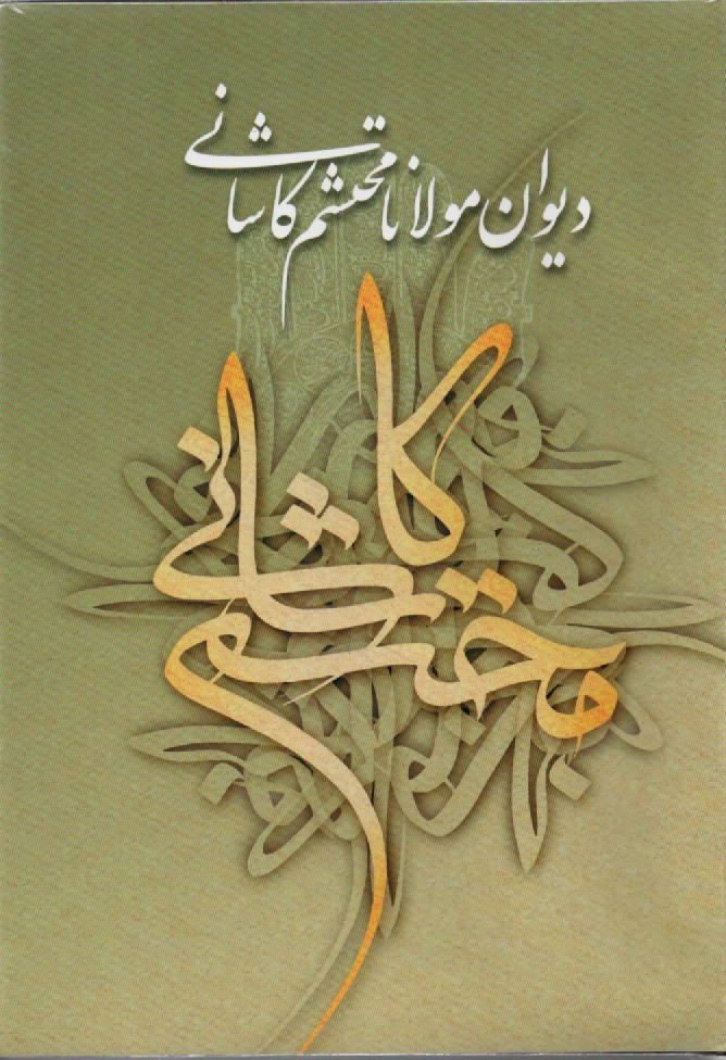 www.payane.ir - دیوان محتشم کاشانی