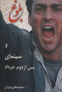 www.payane.ir - بلوغ و سینمای پس از دوم خرداد یک گفت وگو، یک فیلمنامه