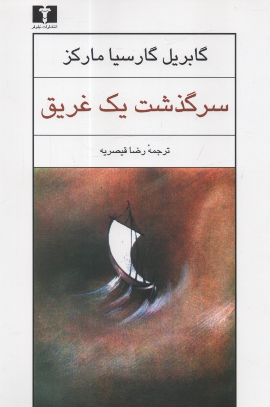 www.payane.ir - سرگذشت ‏یک‏ غریق