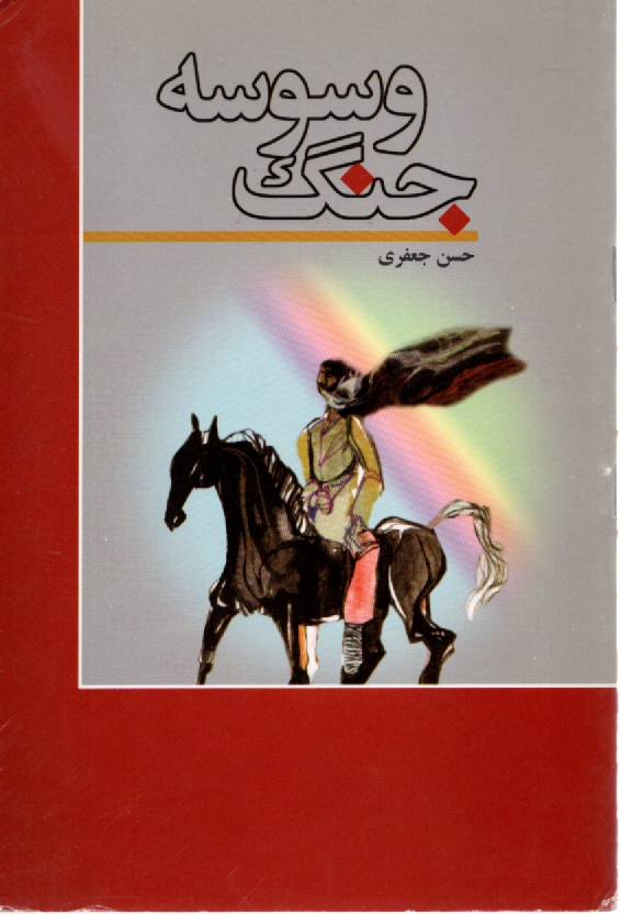 www.payane.ir - وسوسه جنگ