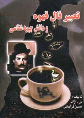 www.payane.ir - تعبیر فال قهوه به انضمام دانش چهره شناسی
