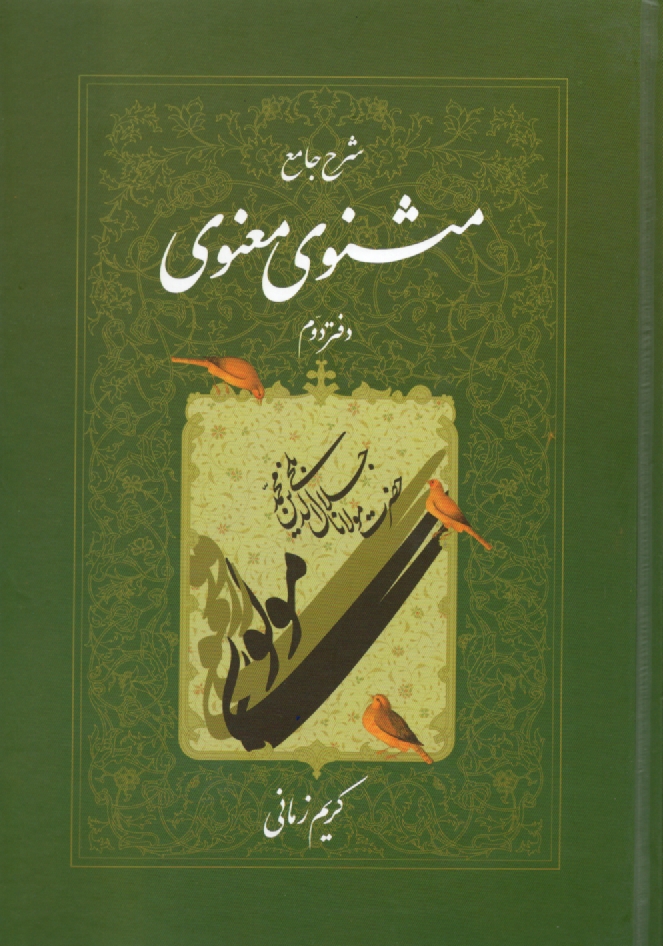 www.payane.ir - شرح جامع مثنوی معنوی