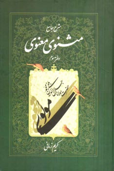www.payane.ir - شرح جامع مثنوی معنوی