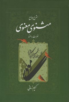 www.payane.ir - شرح جامع مثنوی معنوی: فهرست راهنما