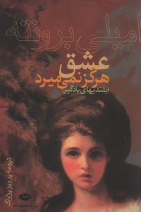 www.payane.ir - عشق هرگز نمی میرد (بلندیهای بادگیر)