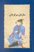 www.payane.ir - ساربان سرگردان (جلد دوم جزیره سرگردانی)