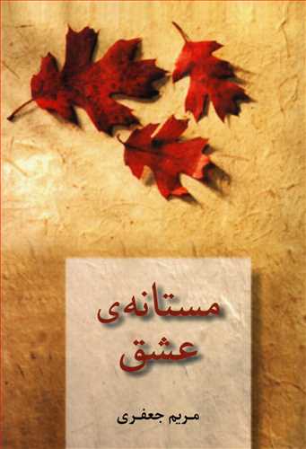 www.payane.ir - مستانه ی عشق