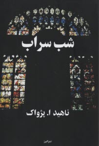 www.payane.ir - شب سراب