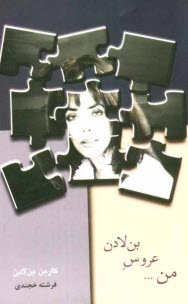 www.payane.ir - من ... عروس بن لادن