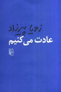 www.payane.ir - عادت می کنیم