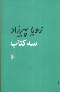 www.payane.ir - سه کتاب: مثل همه ی عصرها، طعم گس خرمالو، یک روز مانده به عید پاک