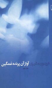 www.payane.ir - آواز آن پرنده غمگین
