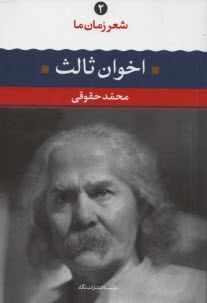 www.payane.ir - مهدی اخوان ثالث: شعر مهدی اخوان ثالث از آغاز تا امروز، شعرهای برگزیده، تفسیر و تحلیل موفق ترین  شعرها
