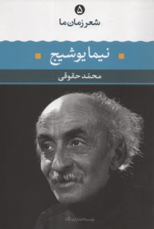 www.payane.ir - نیما یوشیج: شعر نیما یوشیج از آغاز تا امروز، شعرهای  برگزیده، تفسیر و تحلیل موفق ترین شعرها