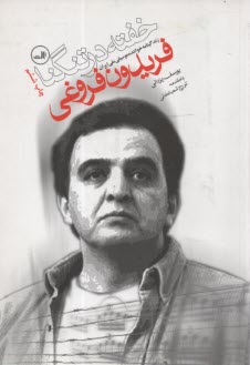 www.payane.ir - خفته در تنگنا: زندگینامه خواننده موسیقی ملی ایران فریدون فروغی