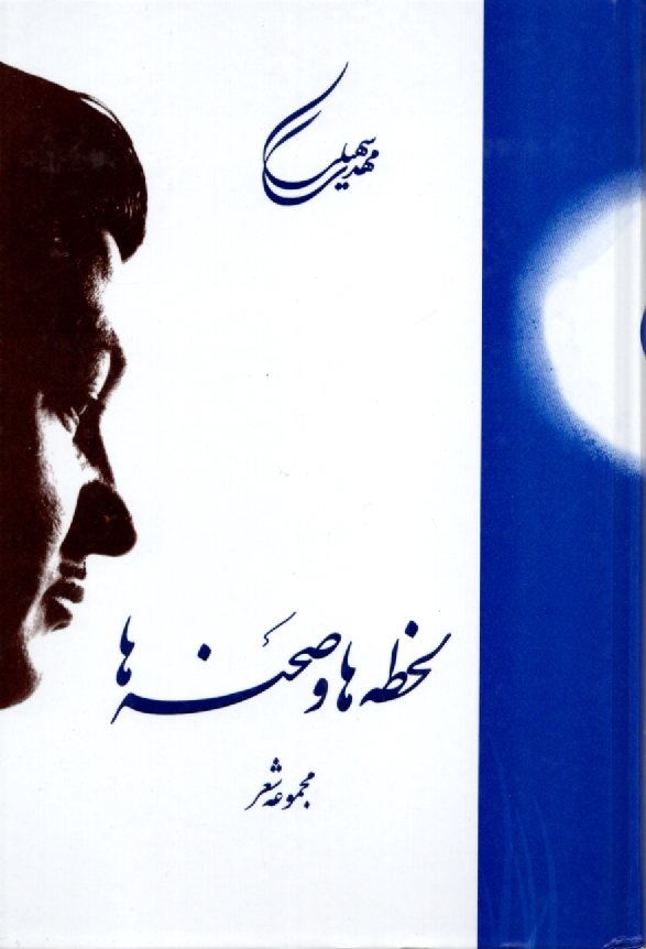 www.payane.ir - لحظه‏هاوصحنه‏ها/مهدی‏سهیلی‏