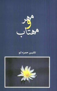 www.payane.ir - مهر و مهتاب