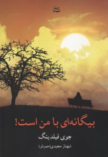 www.payane.ir - بیگانه ای با من است