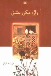 www.payane.ir - واژه ی مکرر عشق