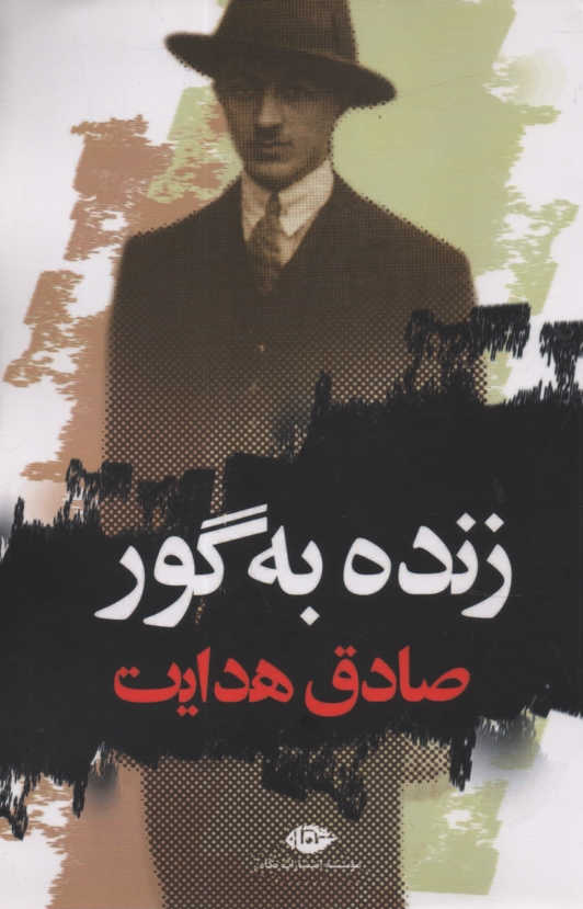 www.payane.ir - زنده به گور