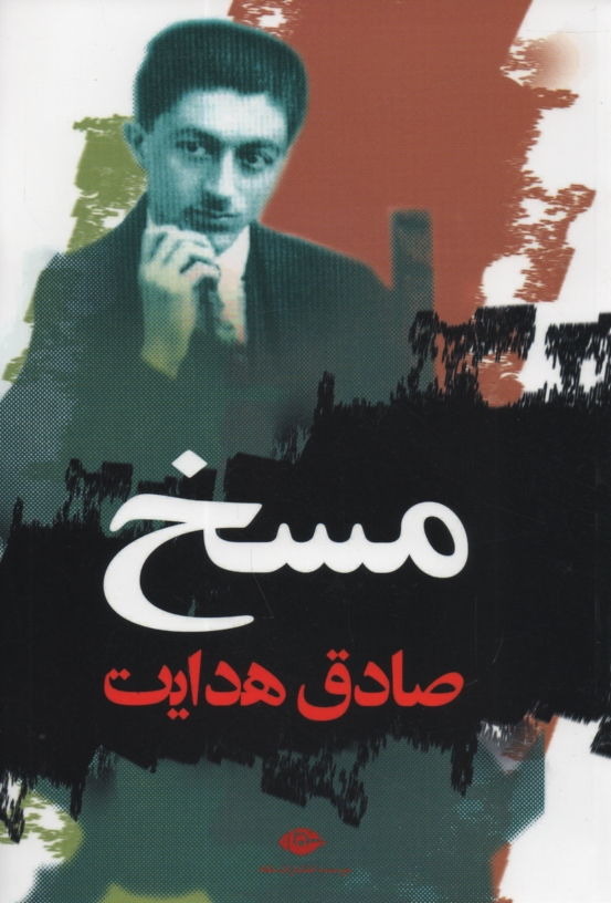 www.payane.ir - مسخ