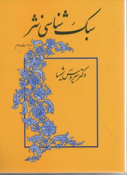www.payane.ir - سبک شناسی نثر