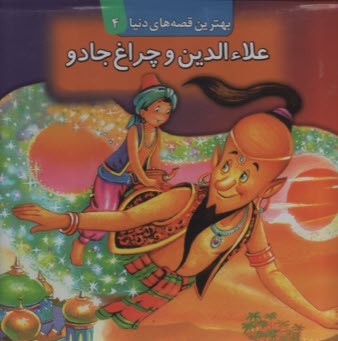 www.payane.ir - علاء الدین و چراغ جادو