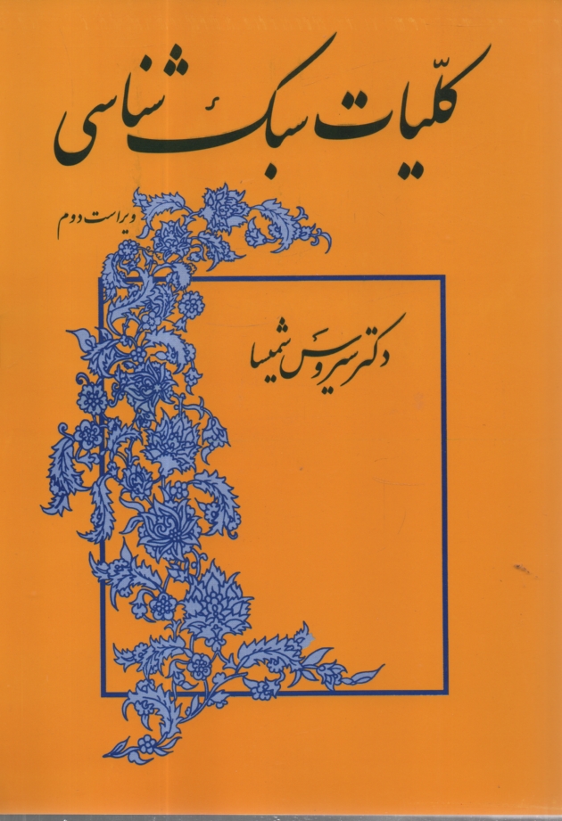 www.payane.ir - کلیات سبک شناسی