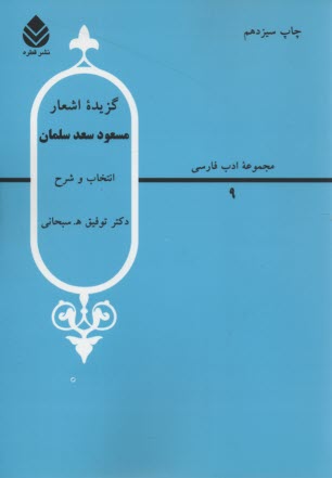 www.payane.ir - گزیده اشعار مسعود سعد سلمان
