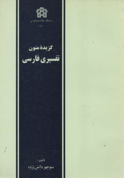 www.payane.ir - گزیده متون تفسیری فارسی