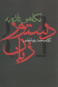 www.payane.ir - نگاهی تازه به دستور زبان