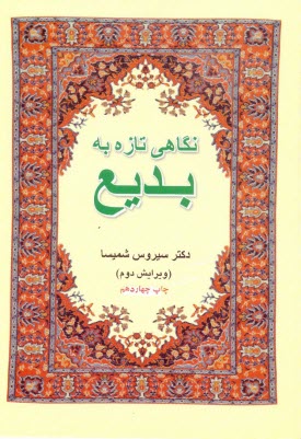 www.payane.ir - نگاهی تازه به بدیع