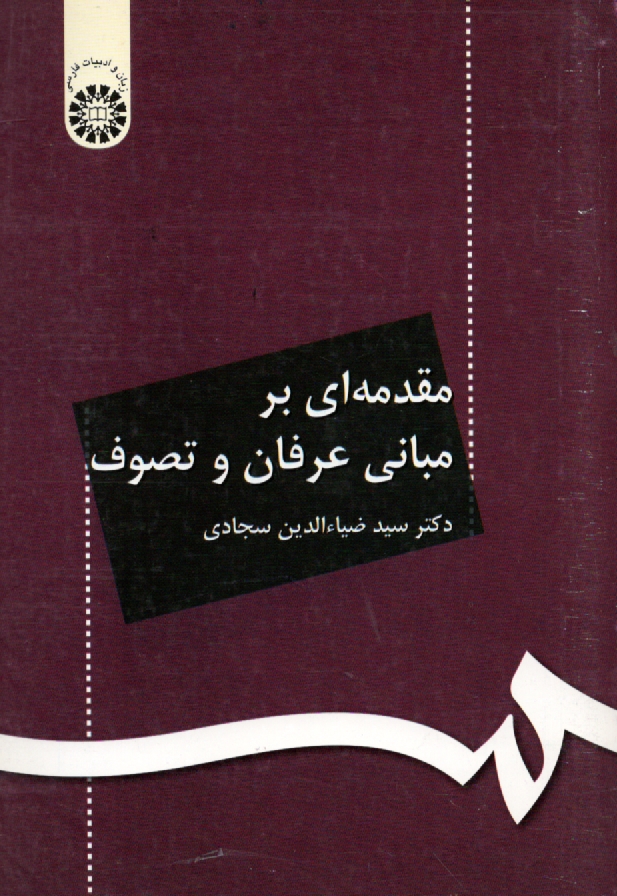 www.payane.ir - مقدمه ای بر مبانی عرفان و تصوف
